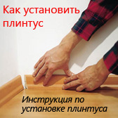 Инструкция по установке плинтуса